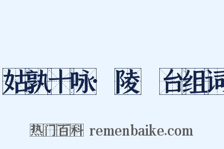 姑孰十咏·陵歊台组词是什么意思的图片